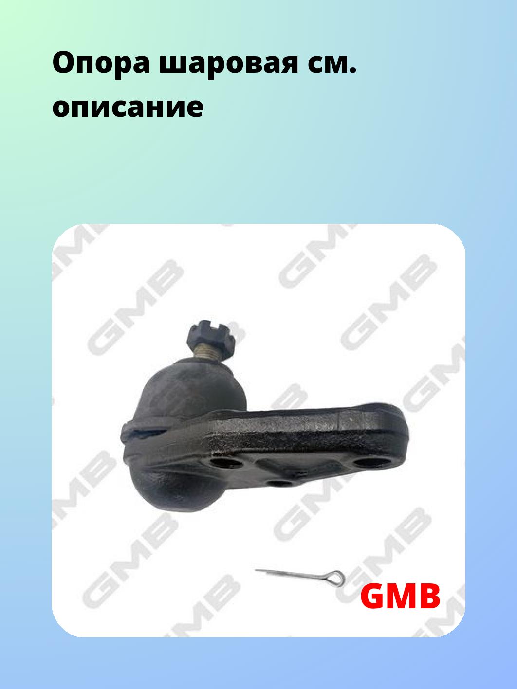 Опора шаровая GMB 0104-0751