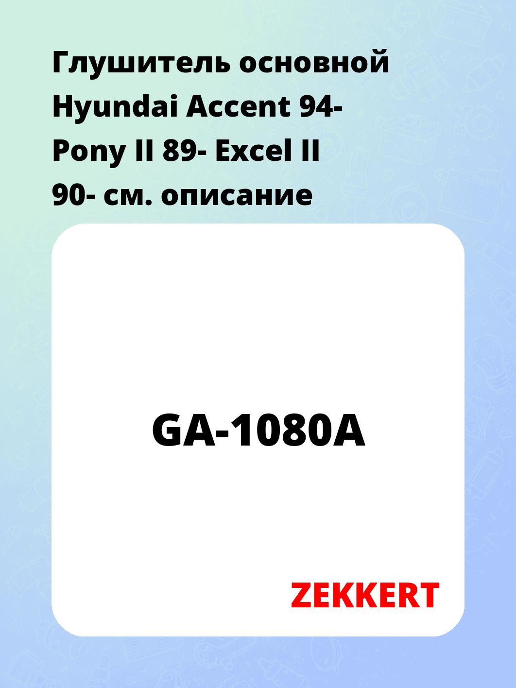 Глушитель ZEKKERT GA-1080A