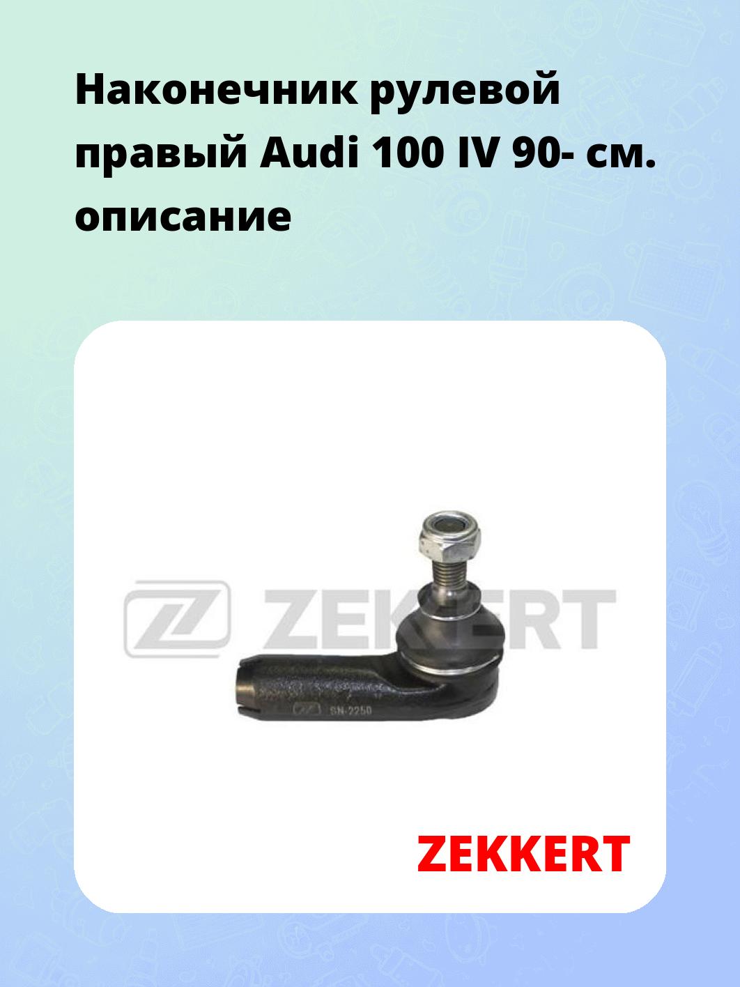 Наконечник рулевой ZEKKERT SN-2250