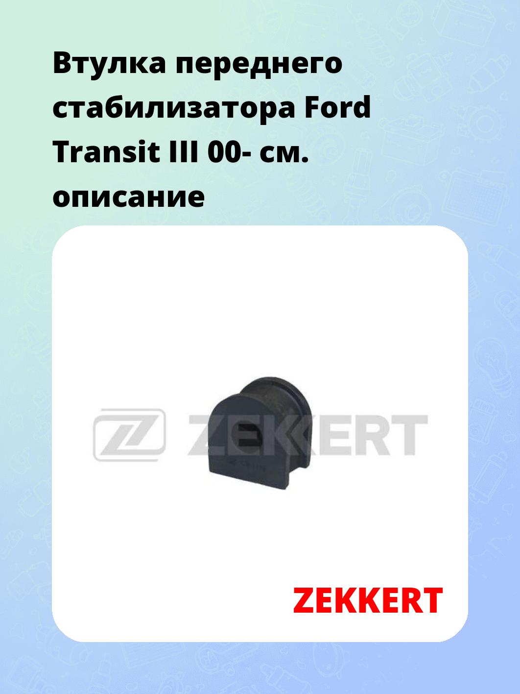 Втулка стабилизатора ZEKKERT GM-1116