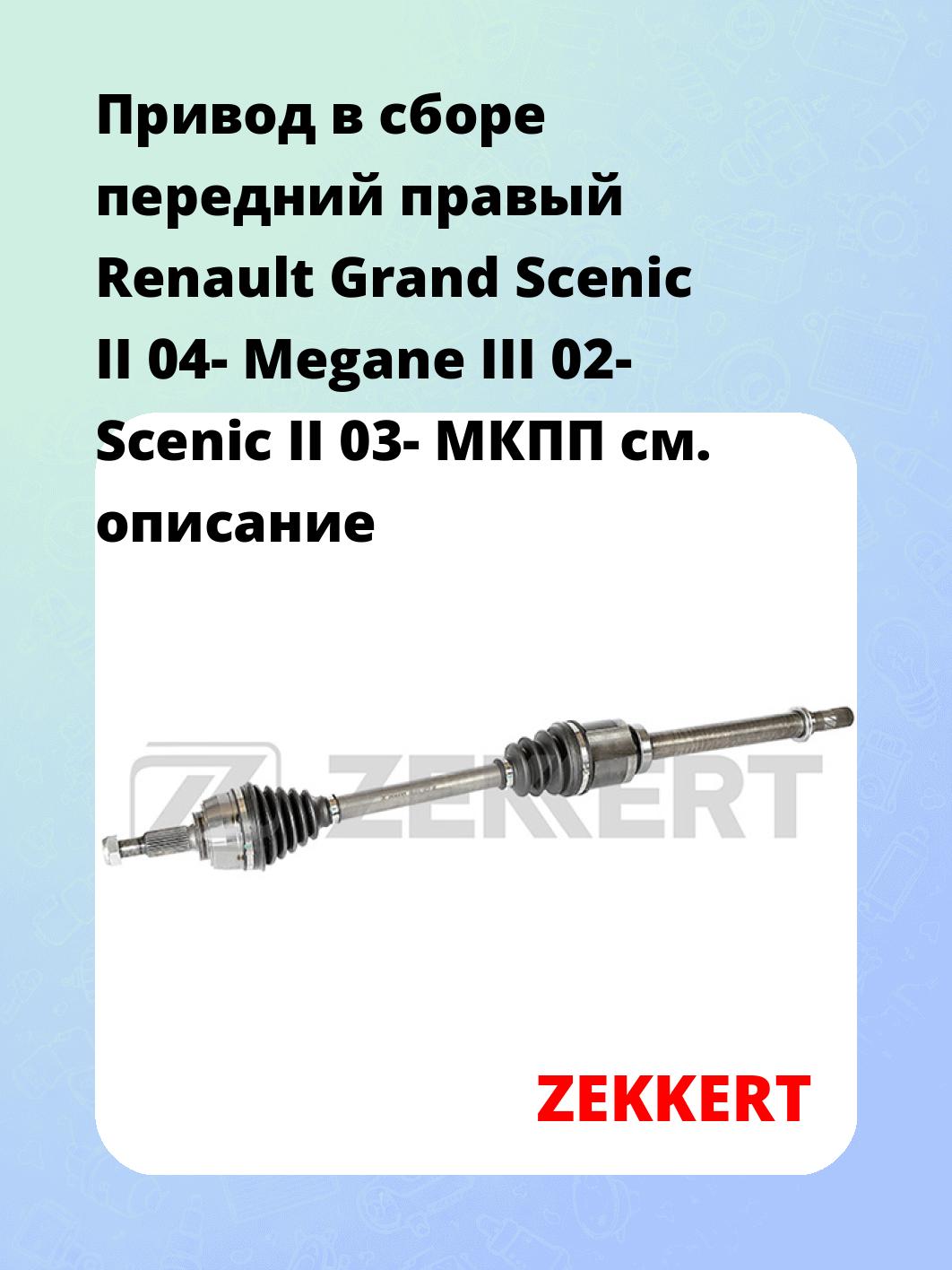Привод в сборе ZEKKERT AW-5515