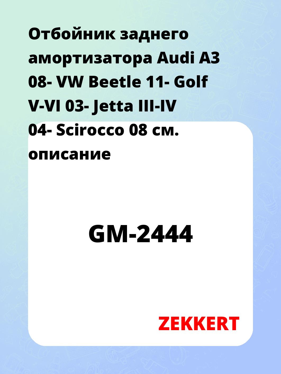 Отбойник амортизатора ZEKKERT GM-2444
