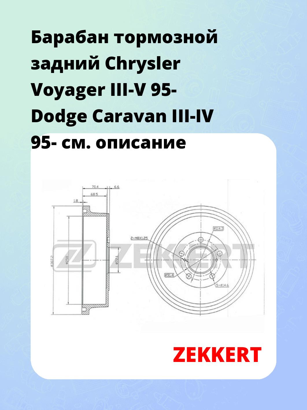 Барабан тормозной ZEKKERT BS-5484