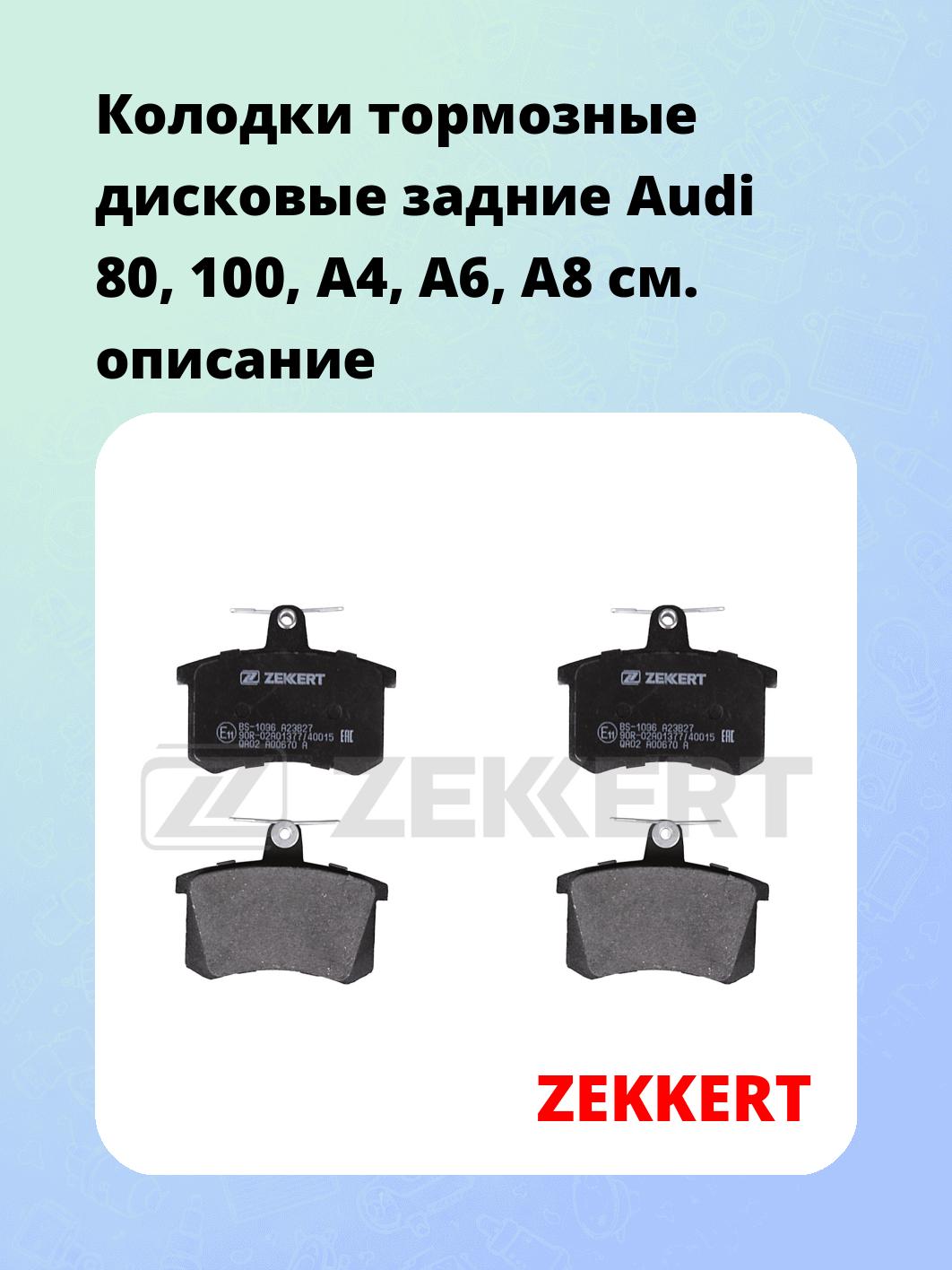 Колодки тормозные ZEKKERT BS-1096