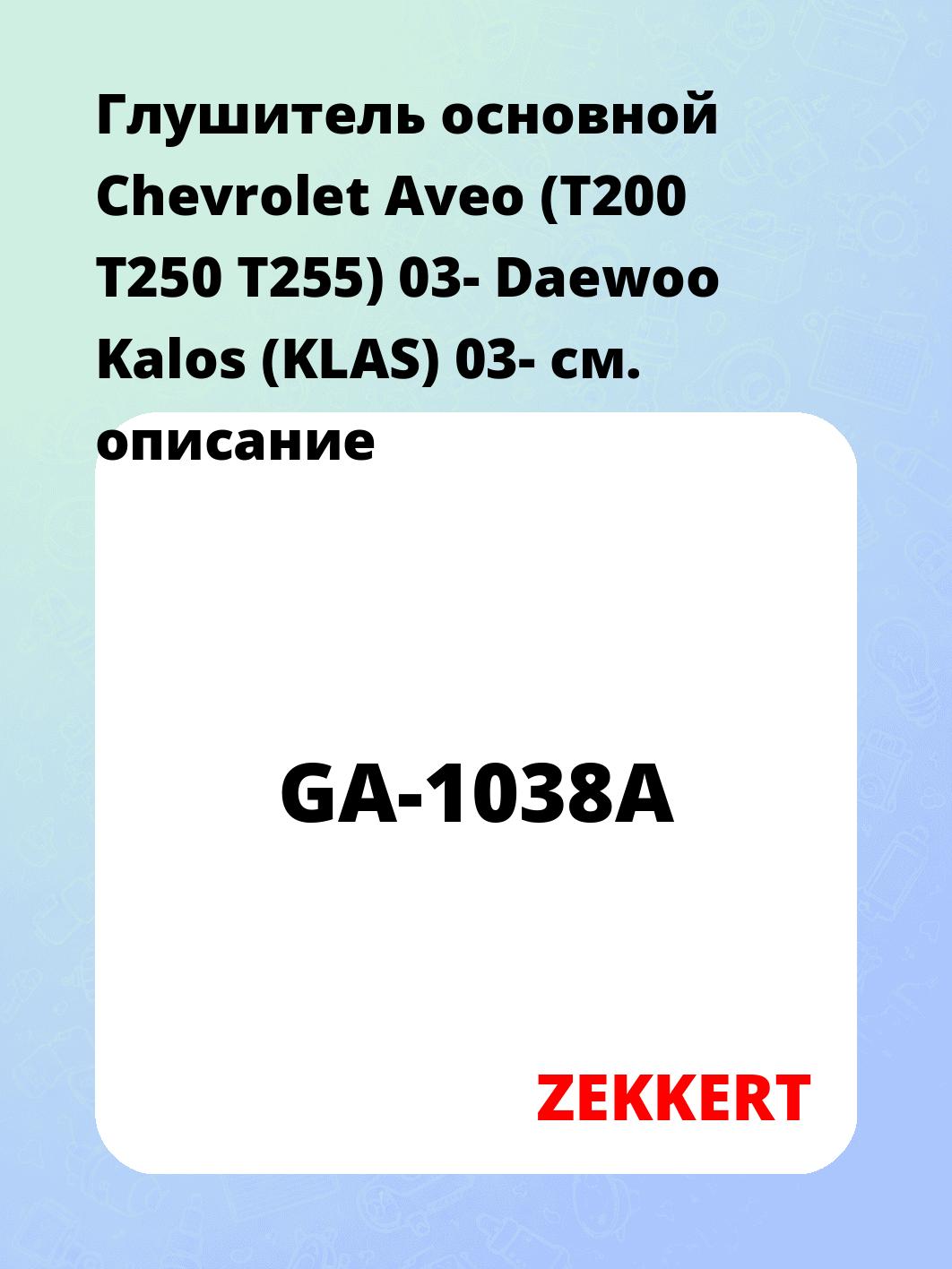 Глушитель ZEKKERT GA-1038A