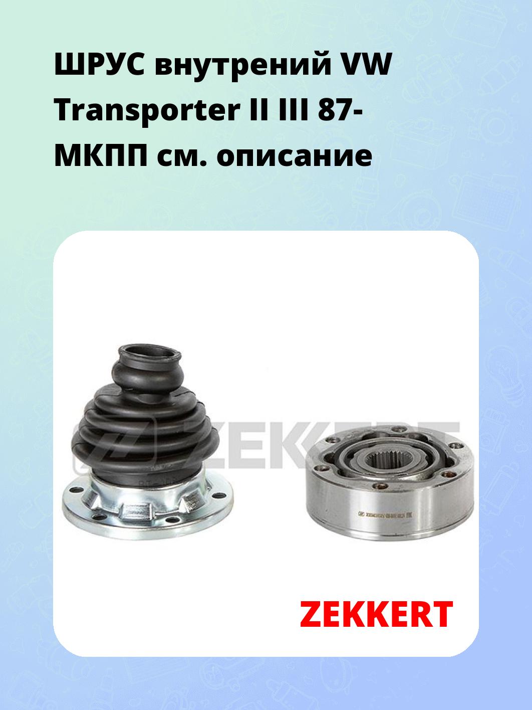 ШРУС внутренний ZEKKERT GS-3192