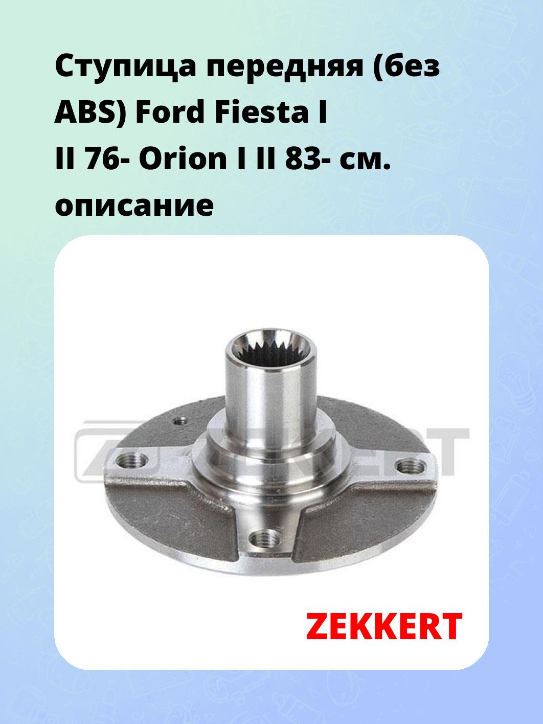 Ступица ZEKKERT RL-1023