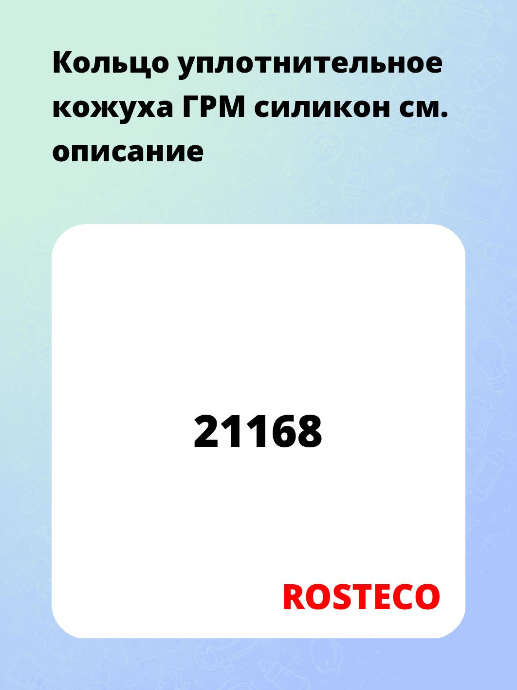 Кольцо уплотнительное кожуха ГРМ силикон