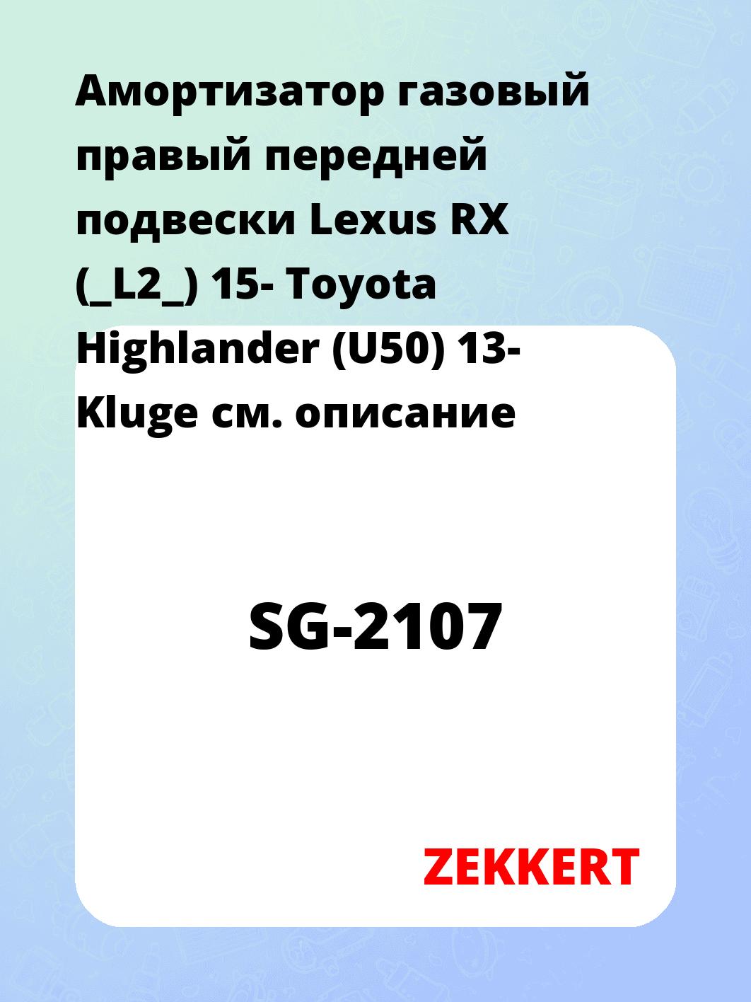 Амортизатор подвески ZEKKERT SG-2107