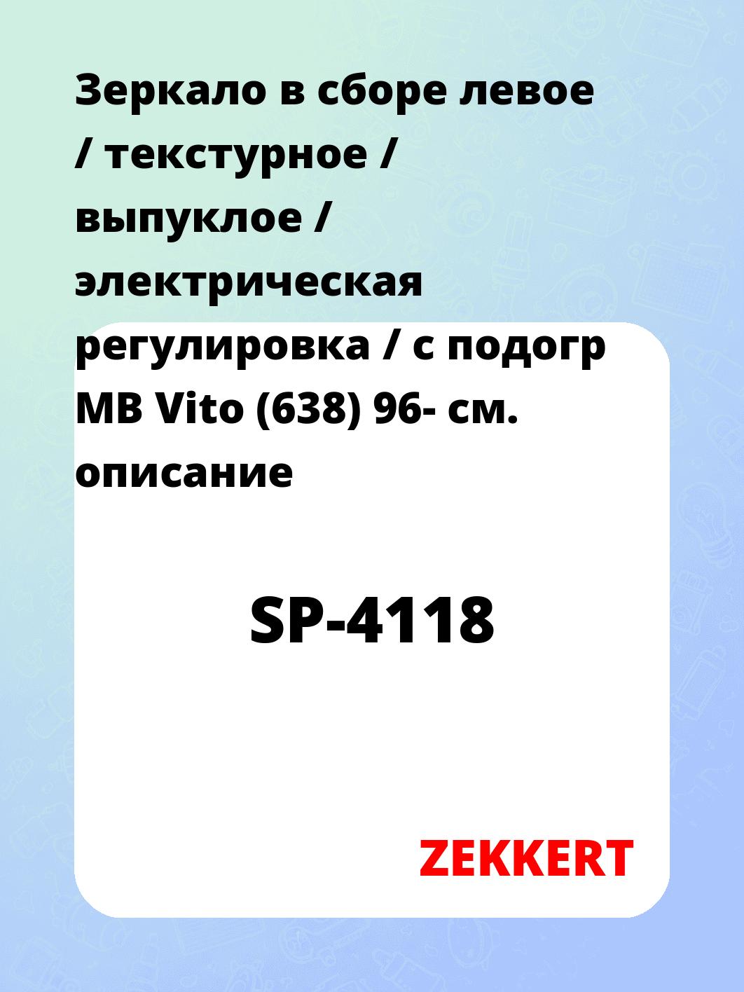 Зеркало боковое ZEKKERT SP-4118