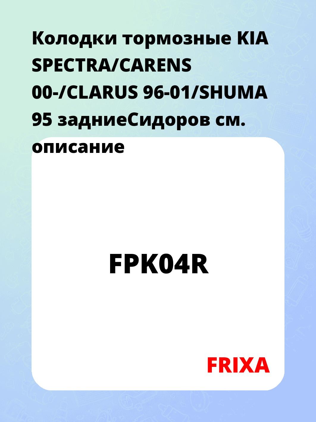 Колодки тормозные KIA SPECTRA/CARENS 00-/CLARUS 96-01/SHUMA 95 задниеСидоров