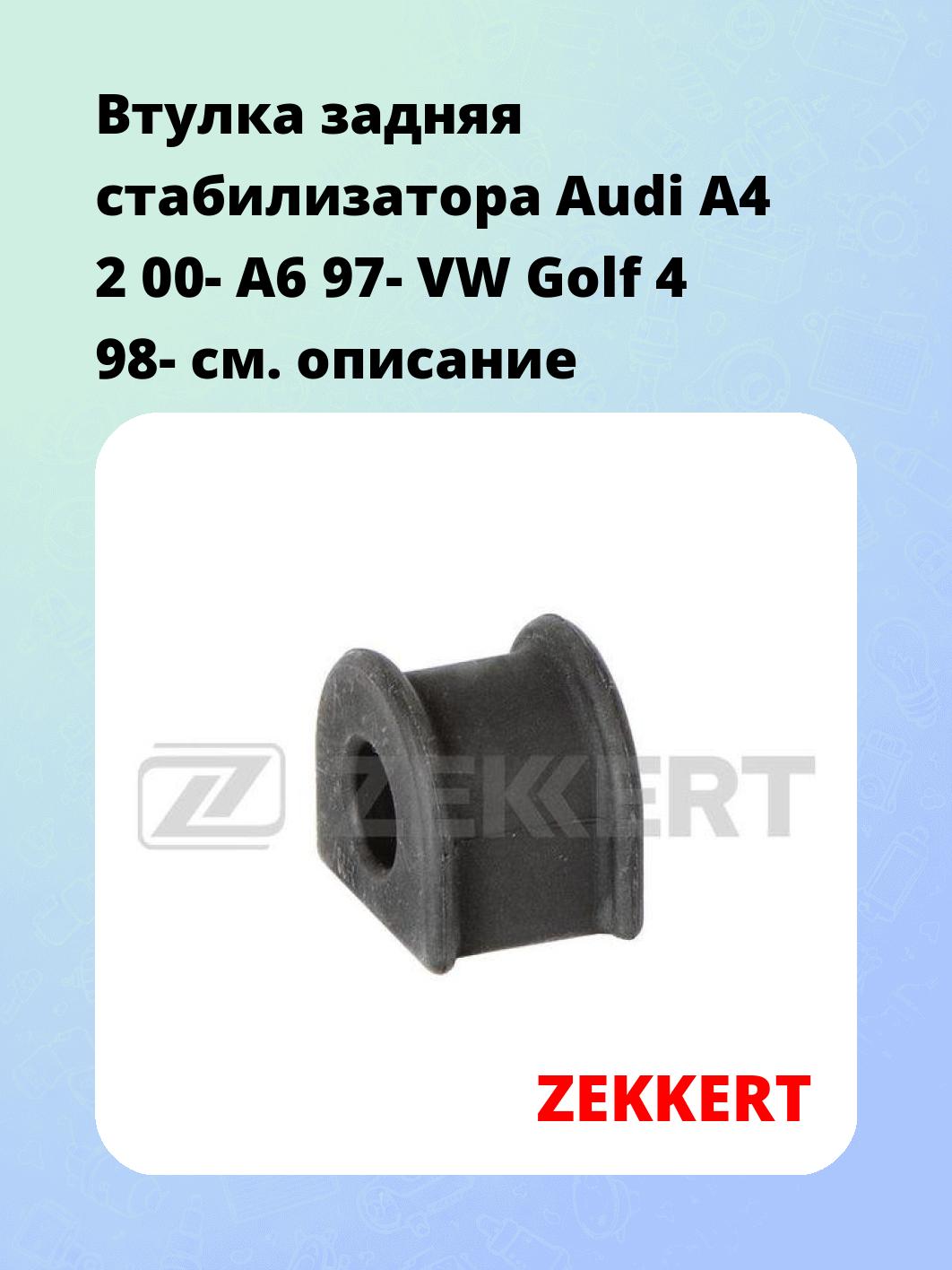 Втулка стабилизатора ZEKKERT GM-1742