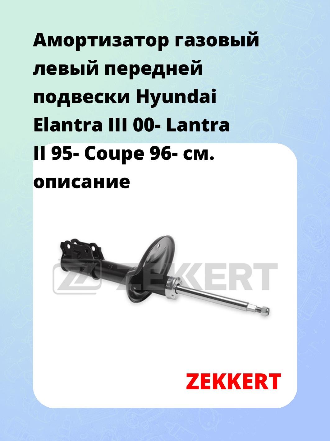 Амортизатор подвески ZEKKERT SG-4534
