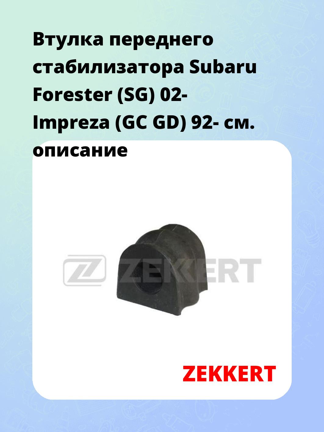 Втулка стабилизатора ZEKKERT GM-1355