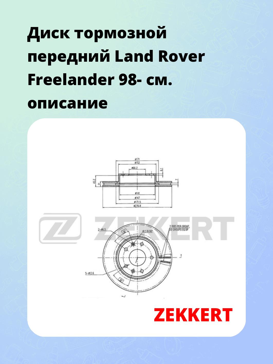 Диск тормозной передний Land Rover Freelander 98-