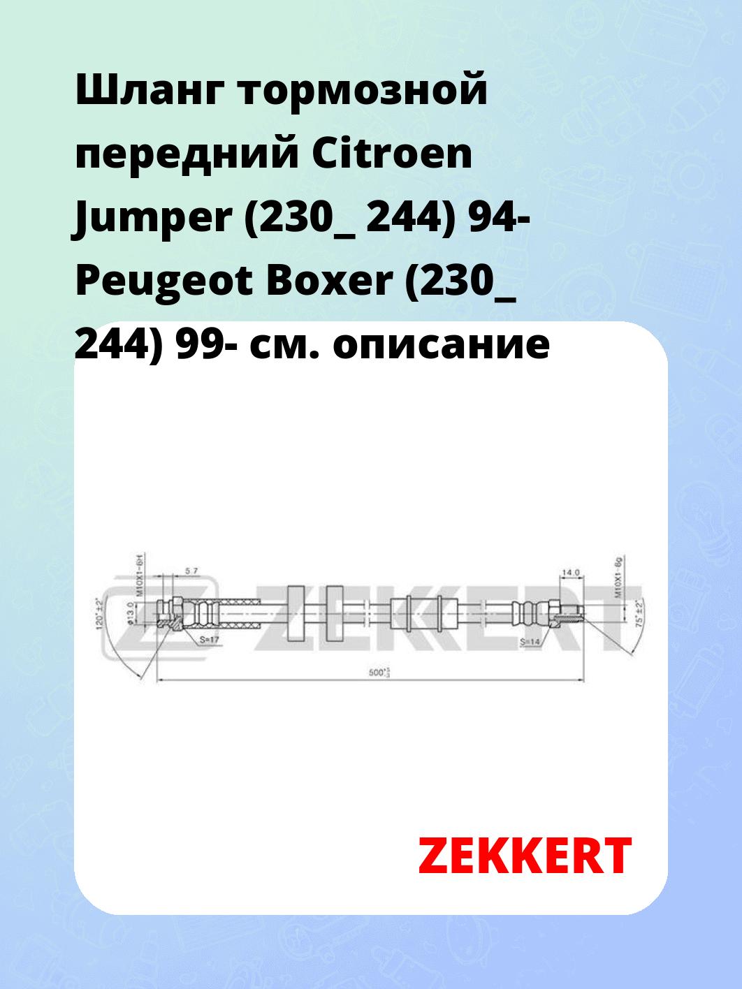 Шланг тормозной для автомобиля ZEKKERT BS-9168