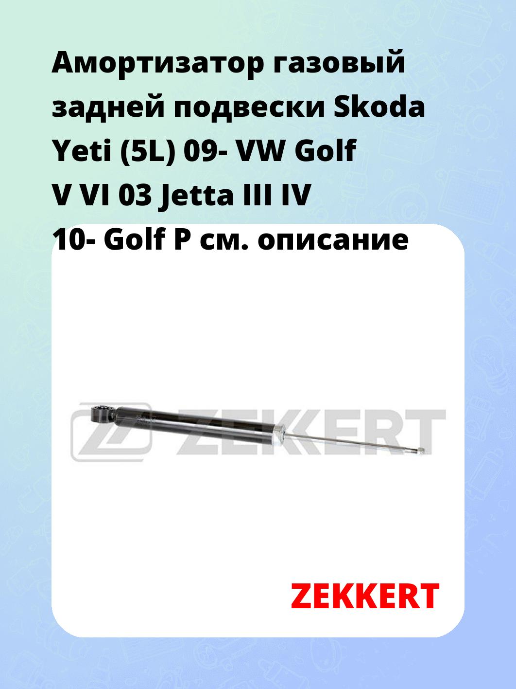 Амортизатор газовый задней подвески Skoda Yeti (5L) 09-  VW Golf V  VI 03  Jetta III  IV 10-  Golf P
