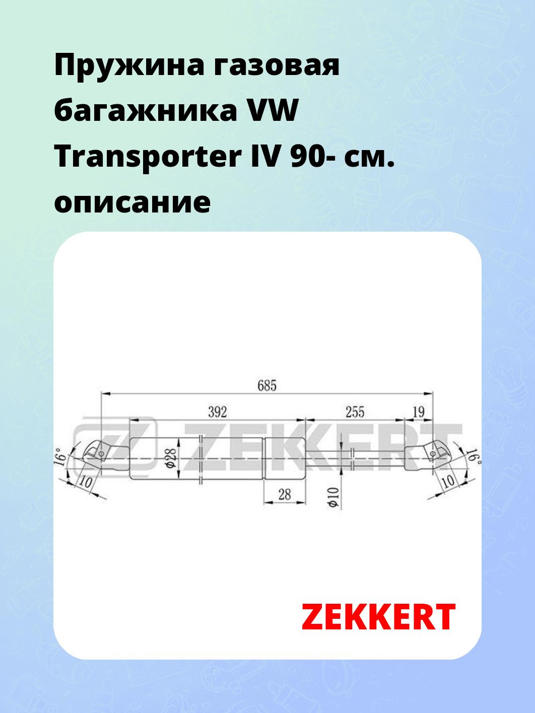 Упор багажника ZEKKERT GF-1023