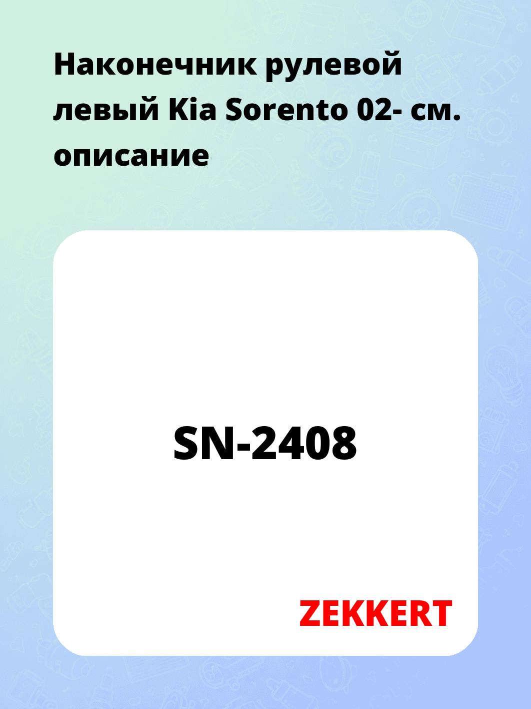 Наконечник рулевой ZEKKERT SN-2408
