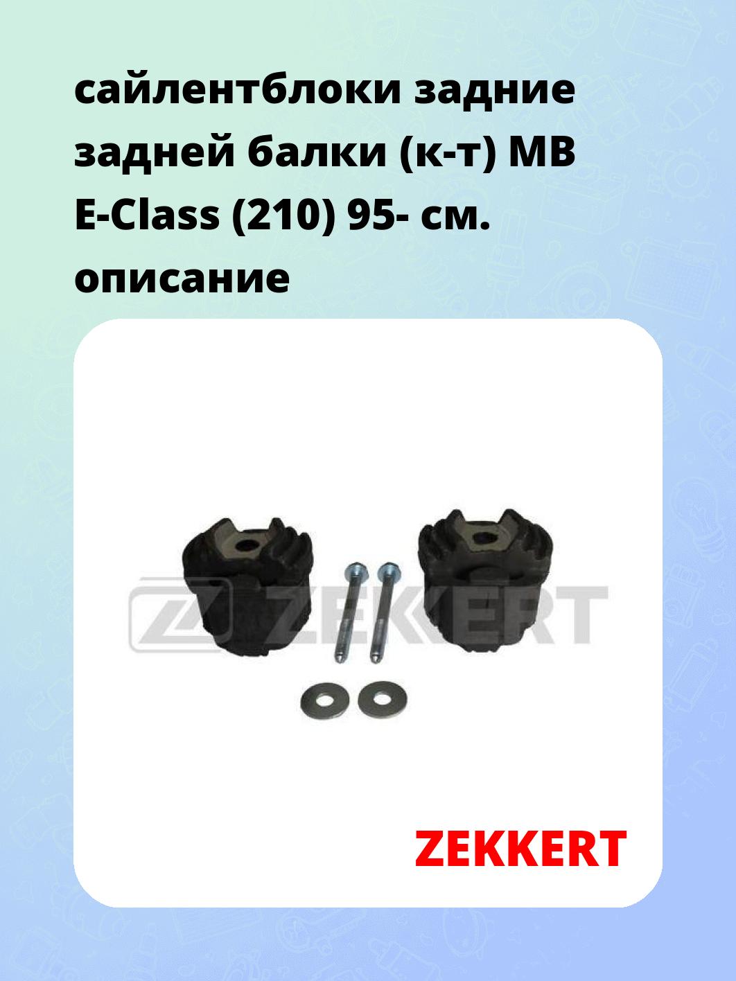 Сайлентблок ZEKKERT GM-6082