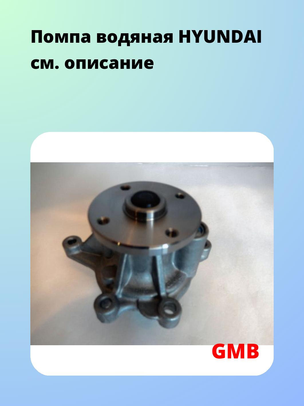 Помпа водяная HYUNDAI