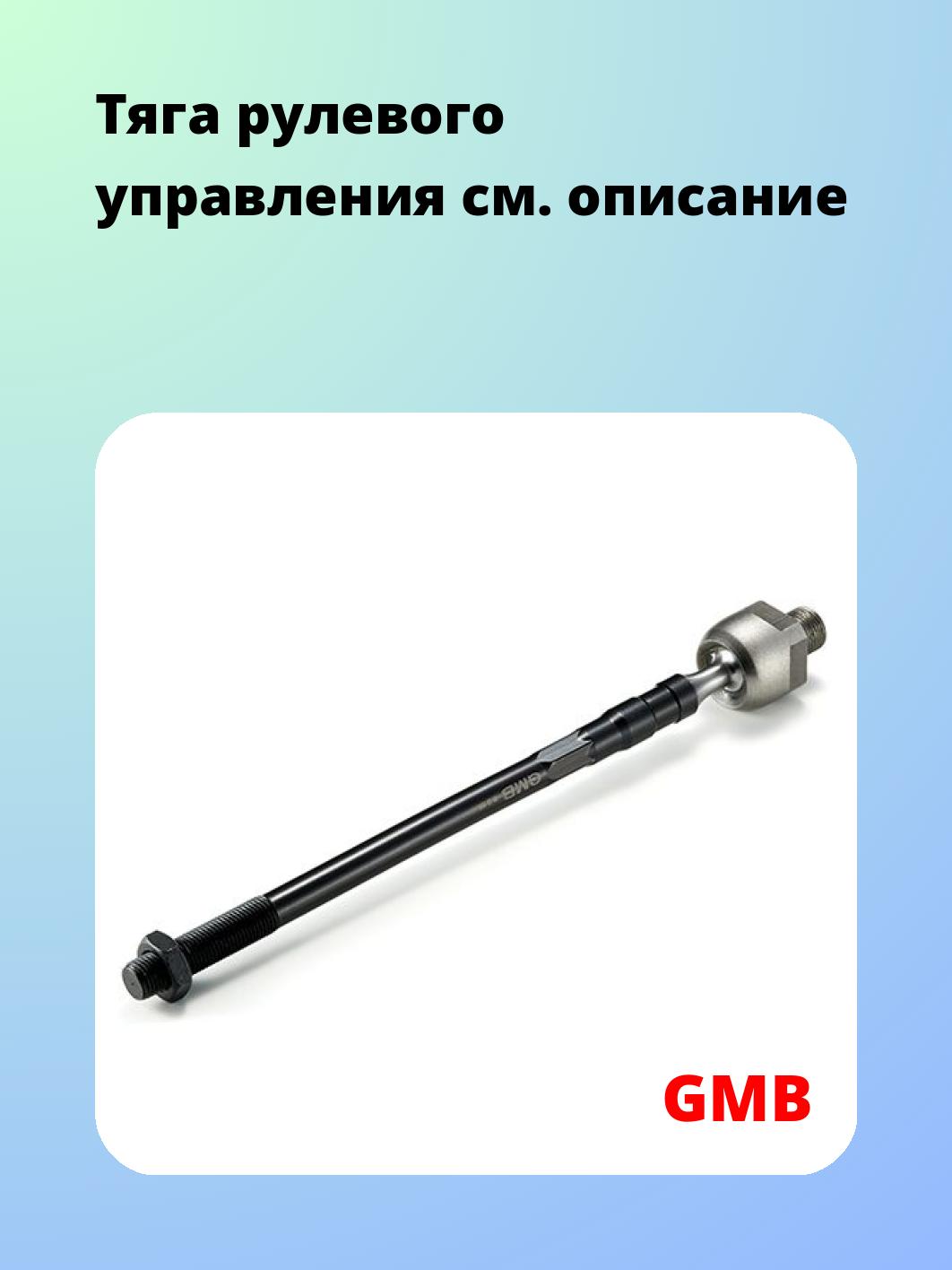 Тяга рулевая GMB 0803-0150