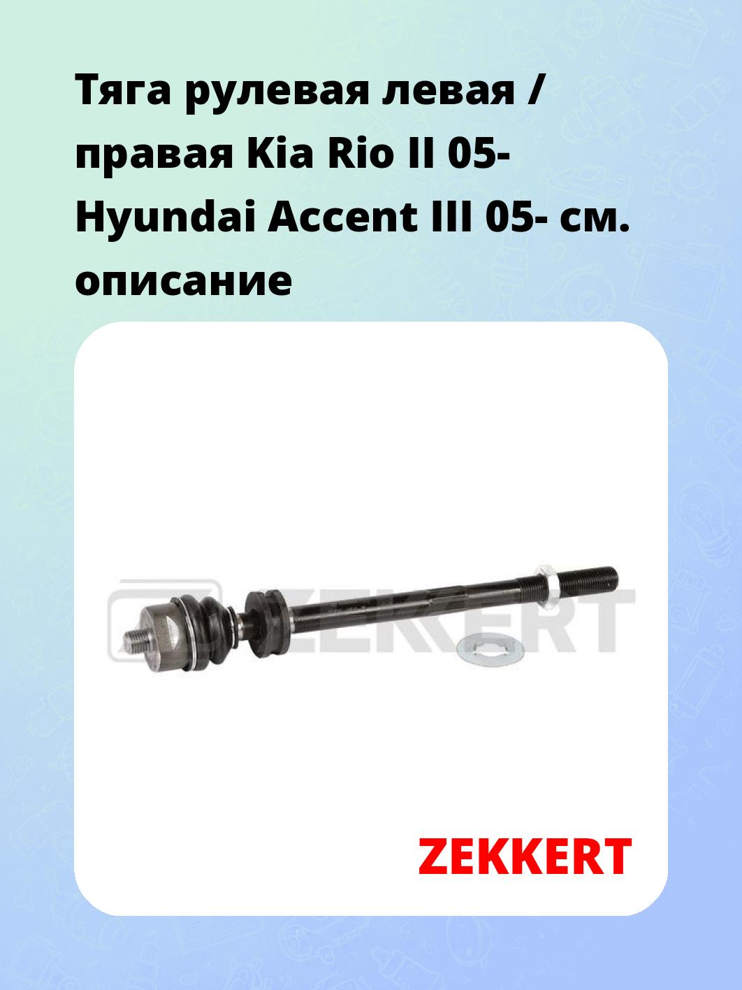 Тяга рулевая ZEKKERT ST-4168