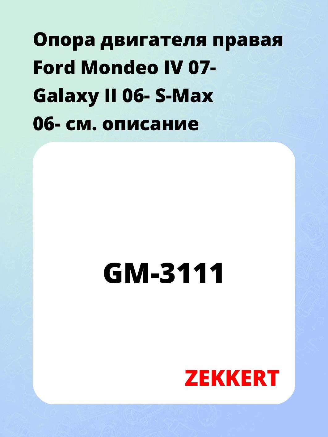 Опора двигателя ZEKKERT GM-3111