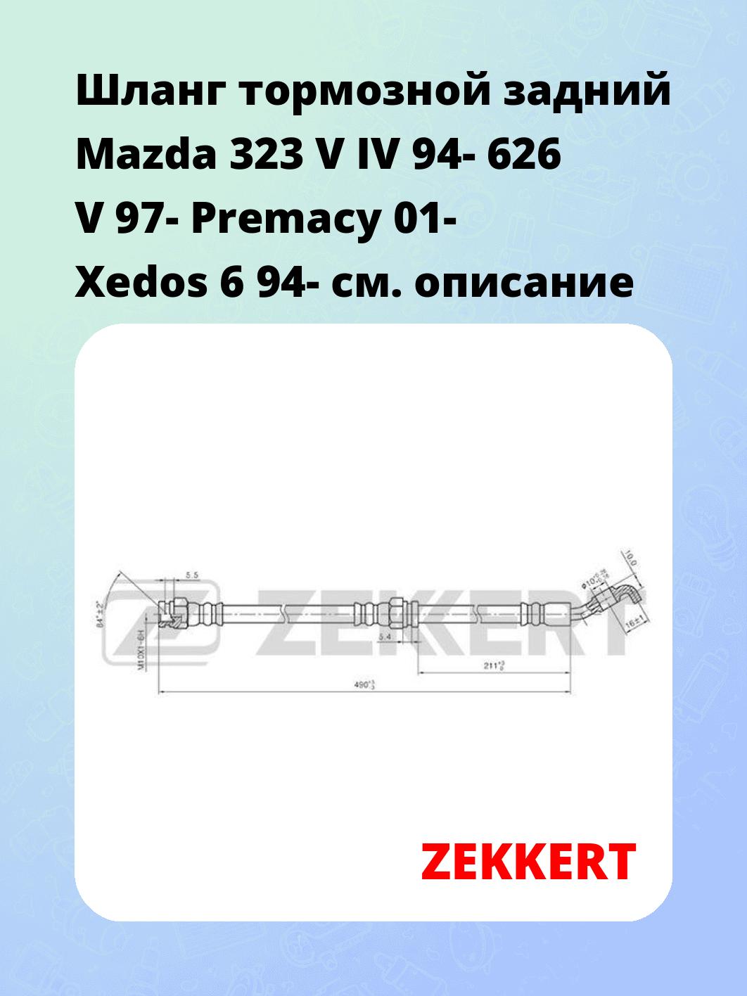 Шланг тормозной для автомобиля ZEKKERT BS-9169