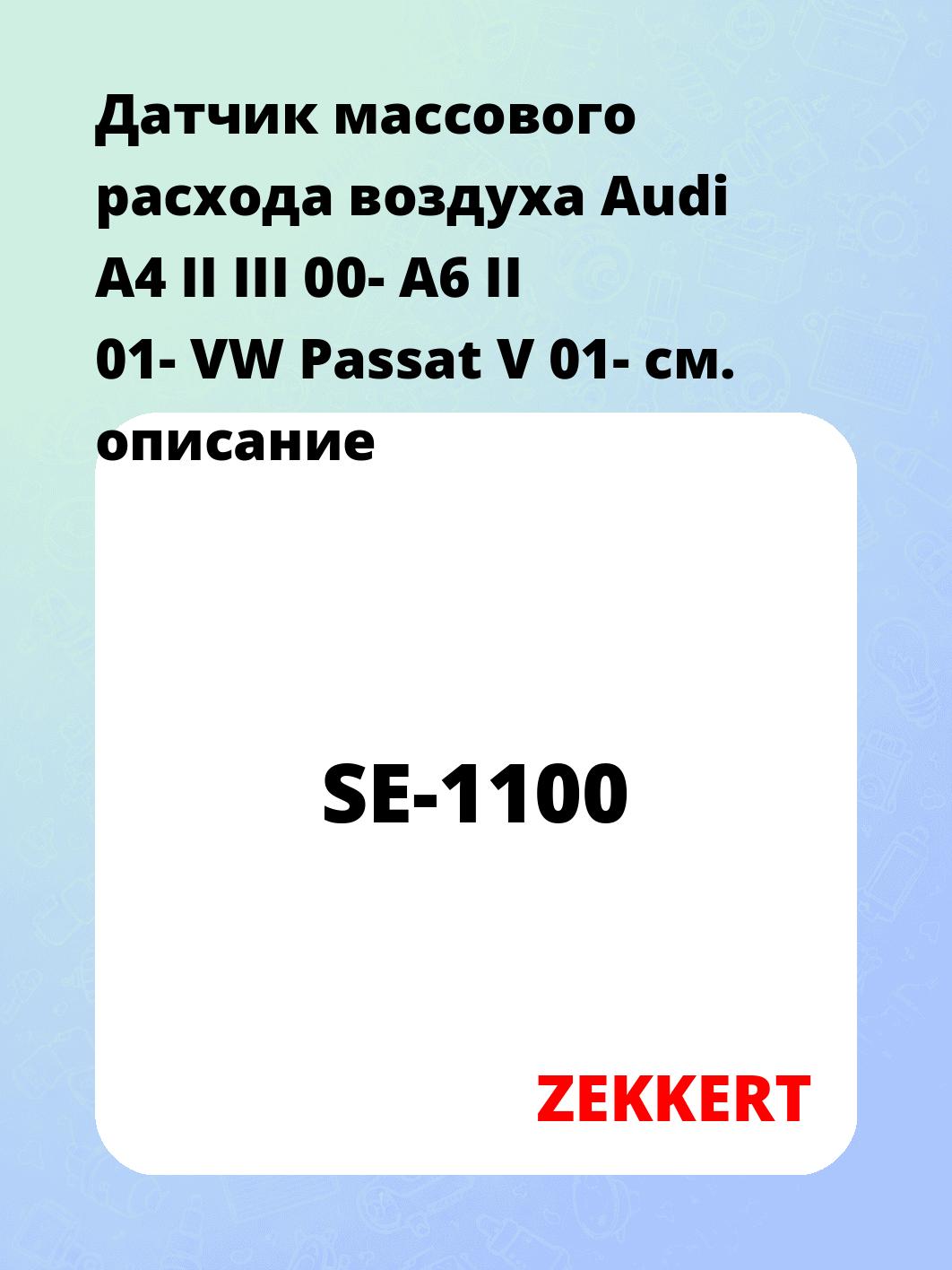 Датчик массового расхода воздуха ZEKKERT SE-1100