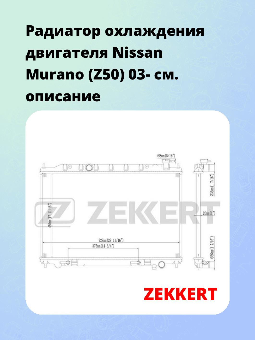 Радиатор охлаждения ZEKKERT MK-1463