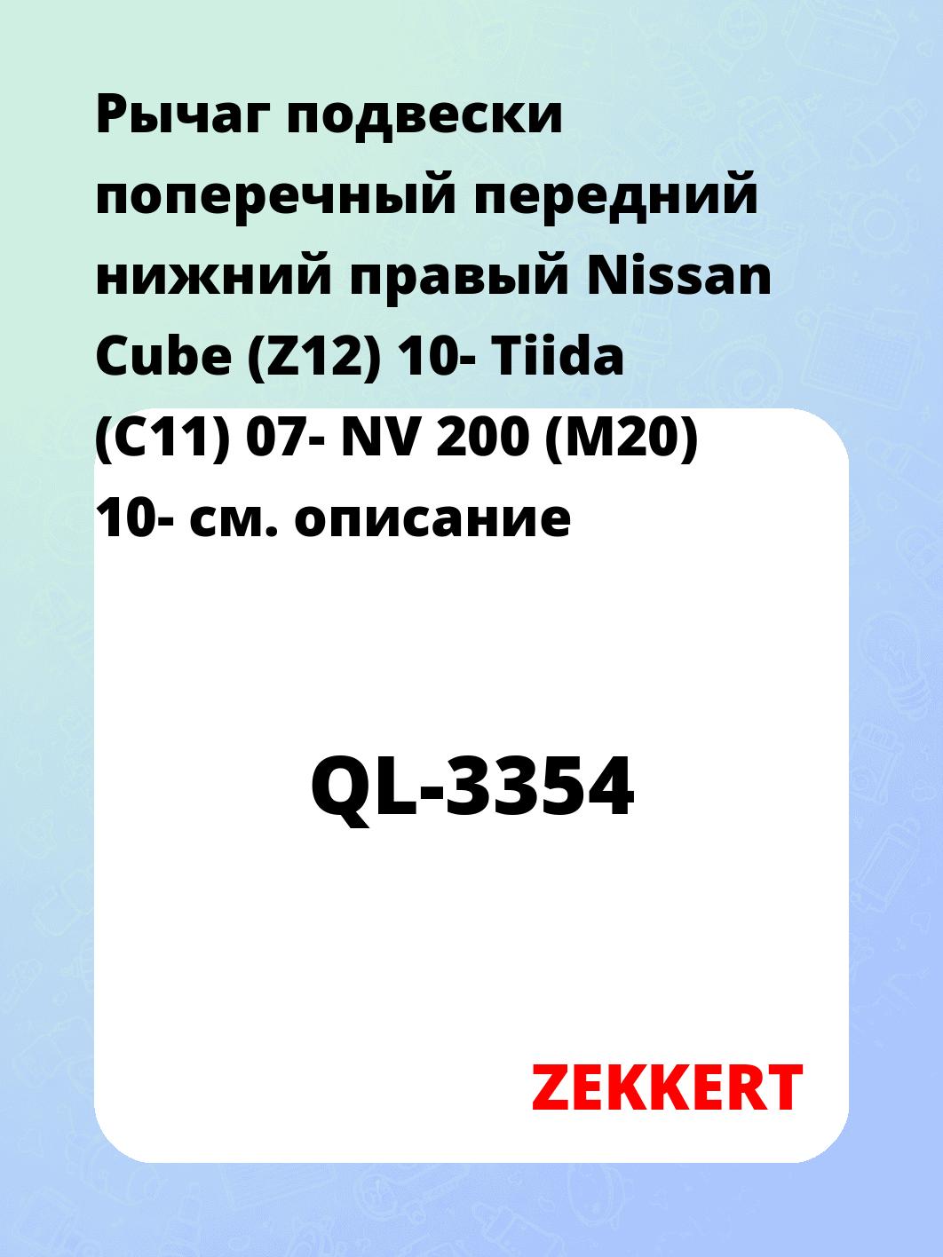 Рычаг подвески поперечный передний нижний правый Nissan Cube (Z12) 10- Tiida (C11) 07- NV 200 (M20) 10-