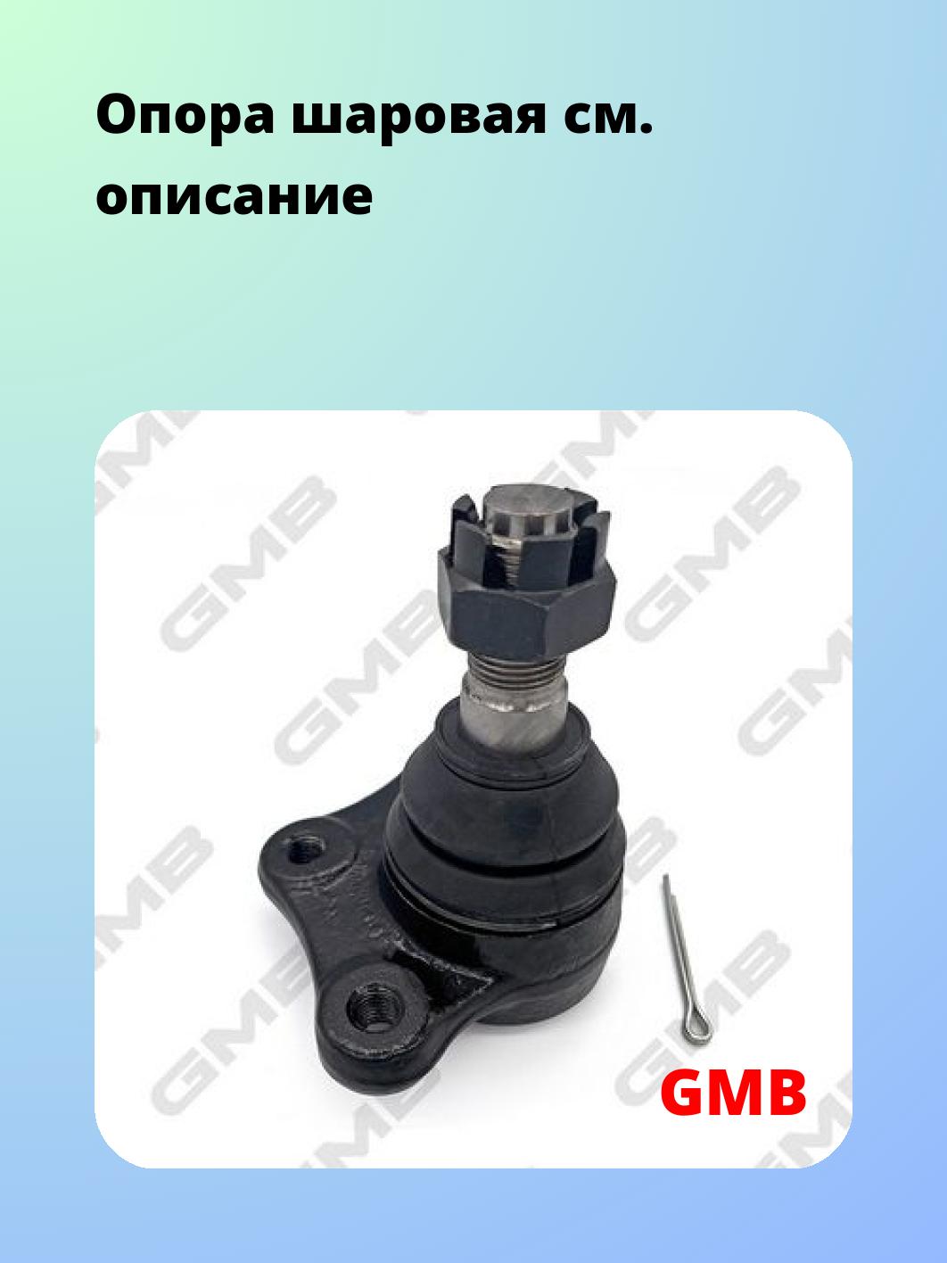 Опора шаровая GMB 0111-0025