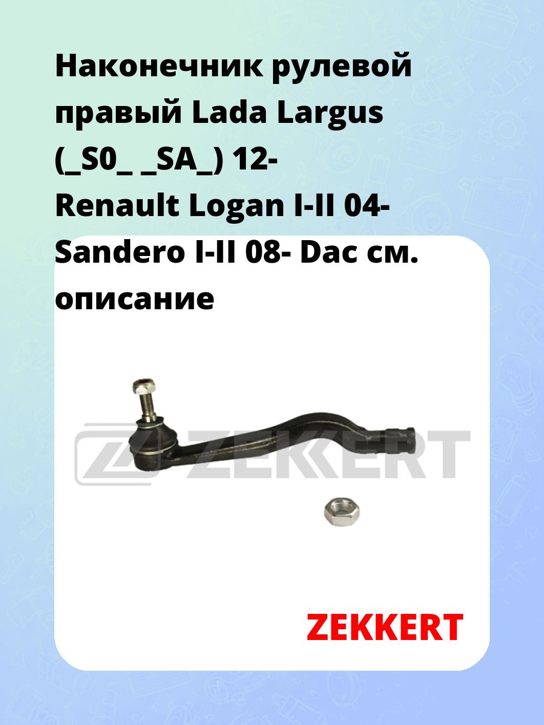 Наконечник рулевой ZEKKERT SN-2189