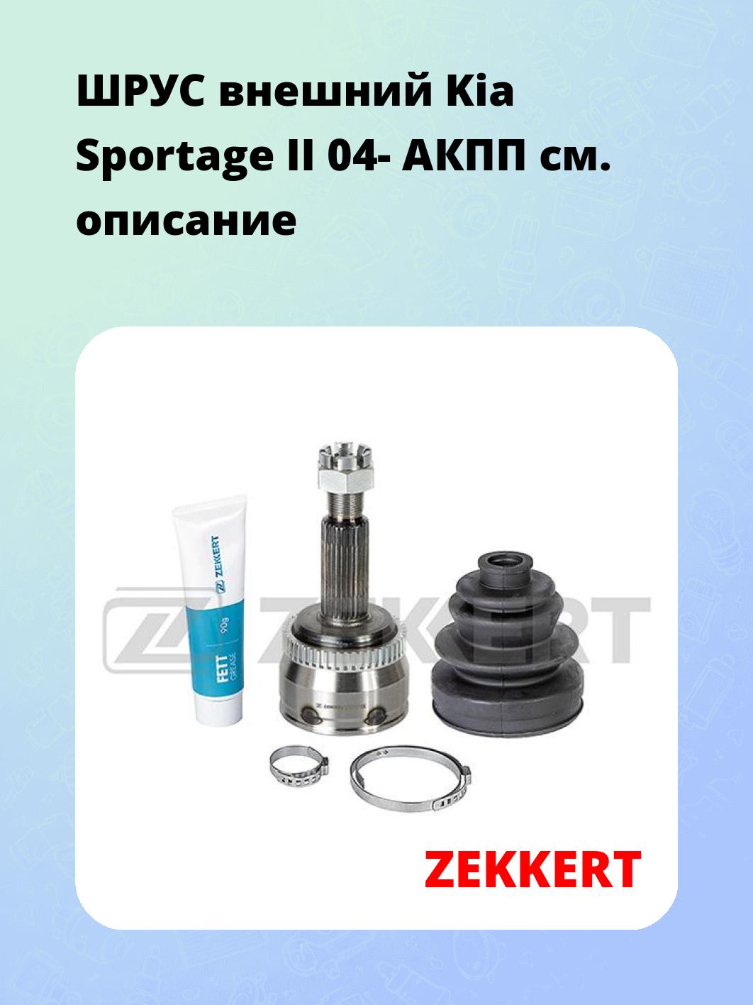 ШРУС наружный ZEKKERT GS-5031
