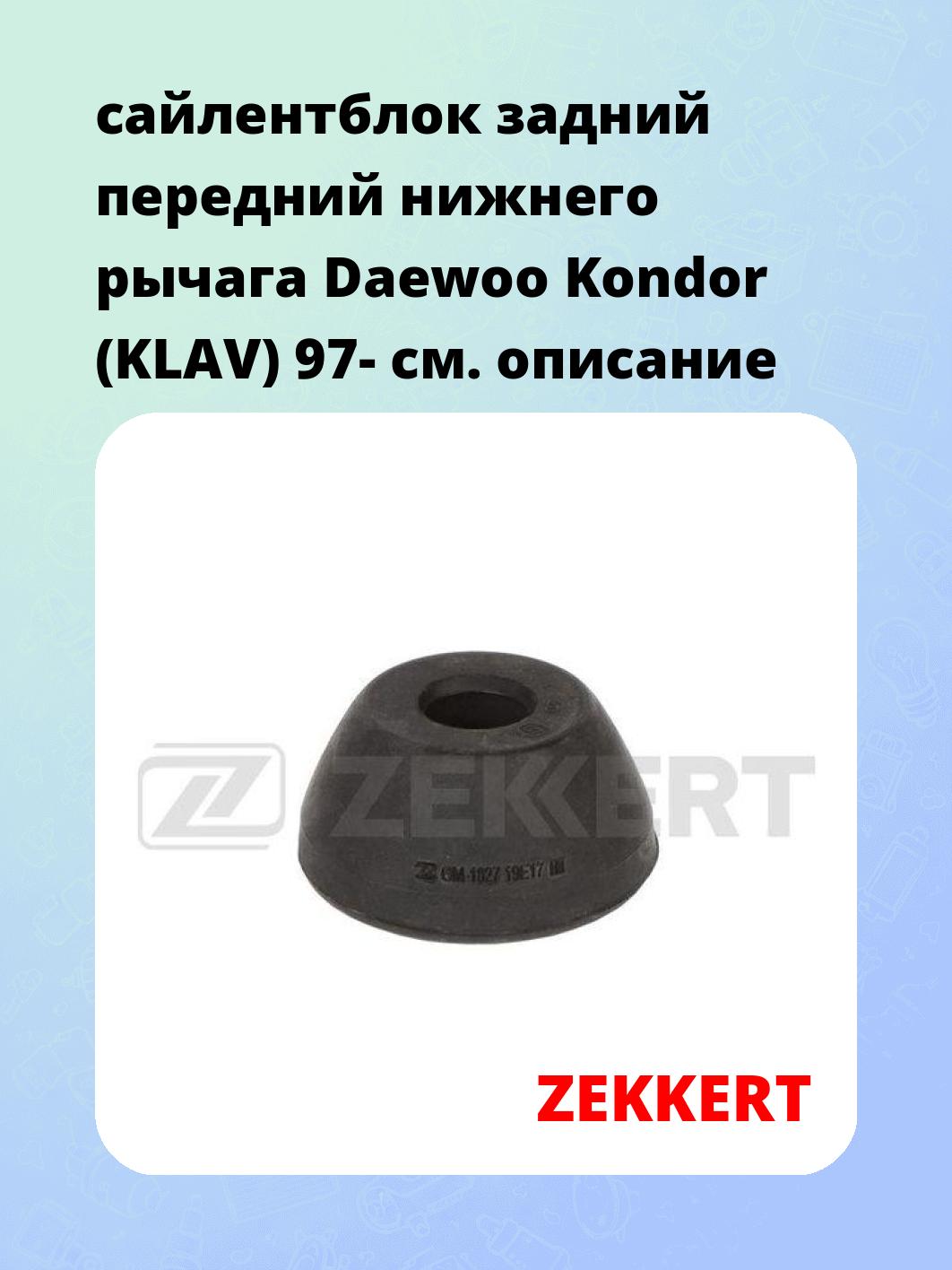 Сайлентблок ZEKKERT GM-6936