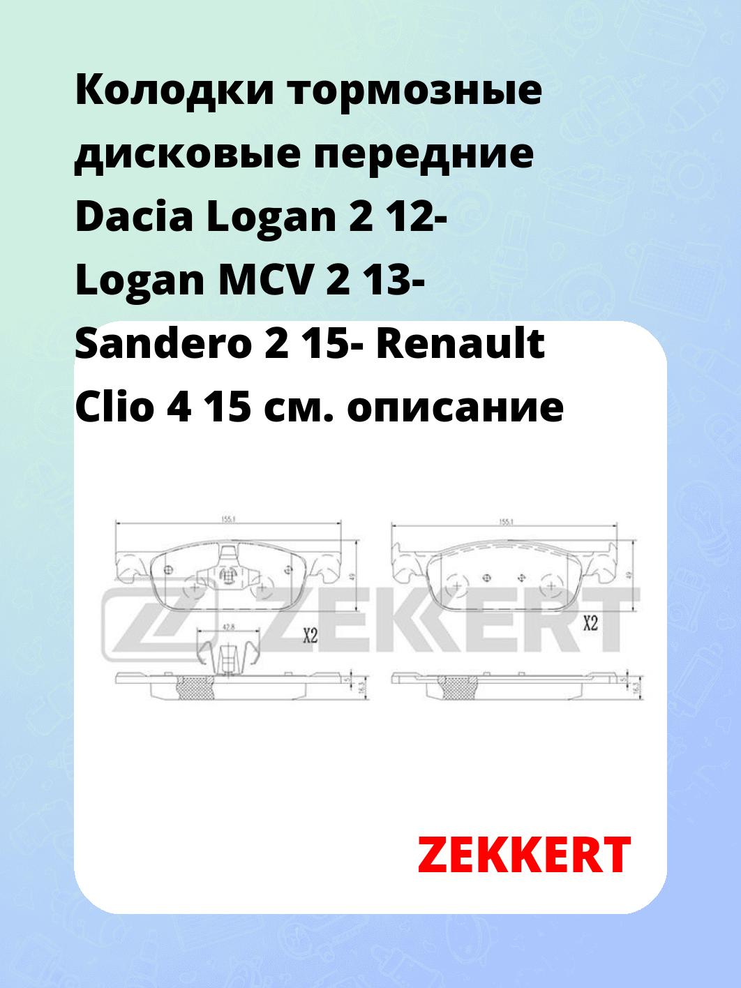 Колодки тормозные ZEKKERT BS-1378