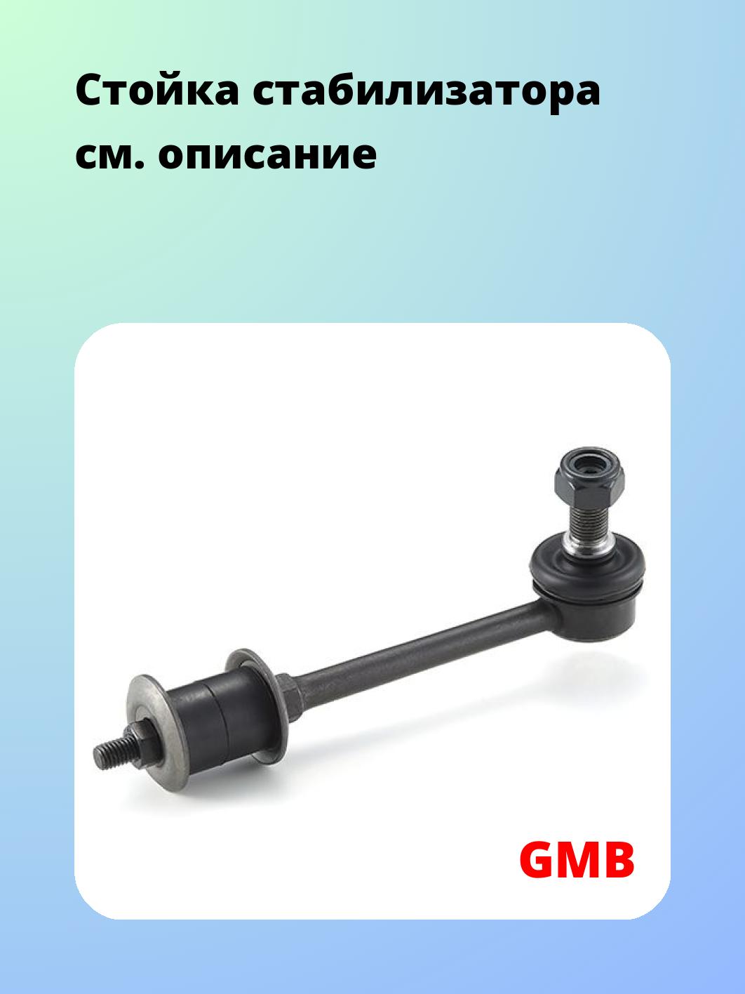 Стойка стабилизатора GMB 1001-0675