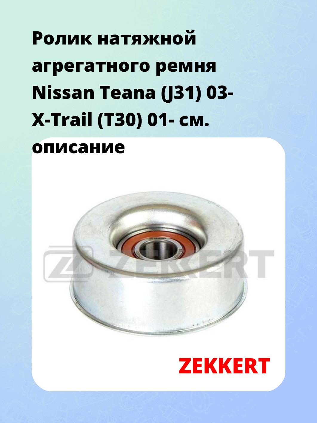 Ролик натяжителя ZEKKERT SR-1503