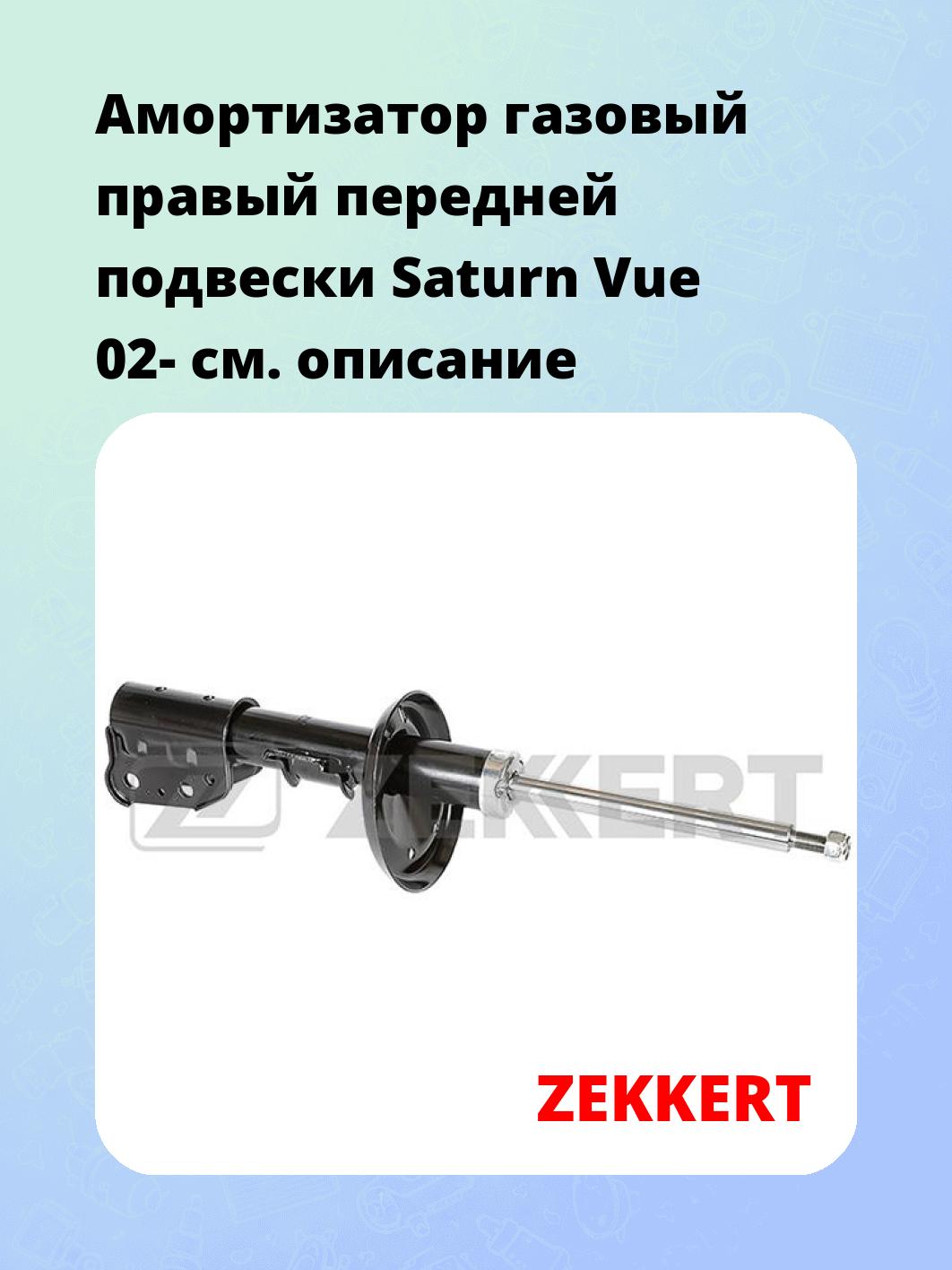 Амортизатор подвески ZEKKERT SG-6432