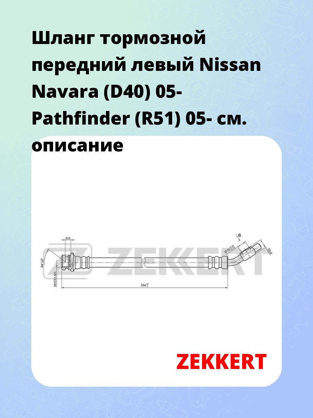 Шланг тормозной для автомобиля ZEKKERT BS-9066