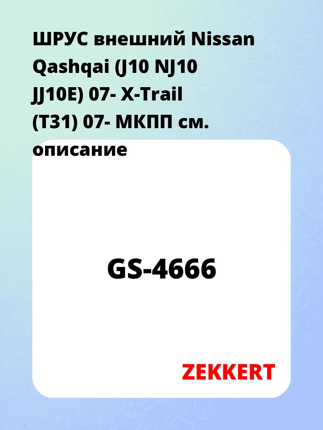 ШРУС наружный ZEKKERT GS-4666