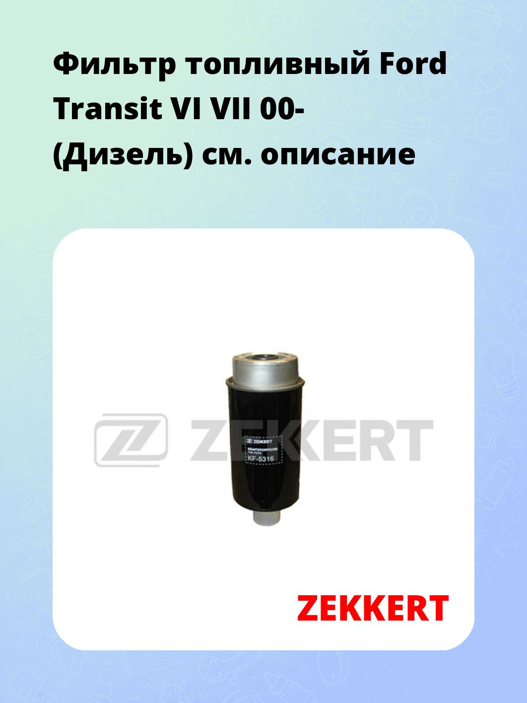 Фильтр топливный ZEKKERT KF-5316