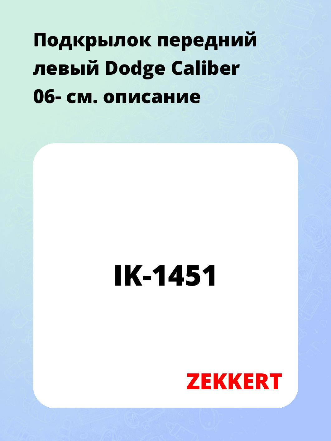 Подкрылки ZEKKERT IK-1451