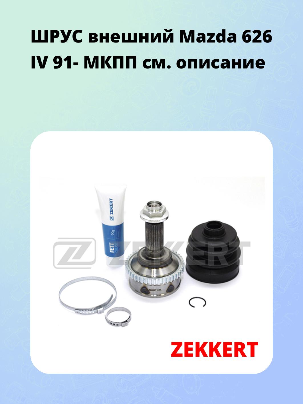 ШРУС наружный ZEKKERT GS-3369