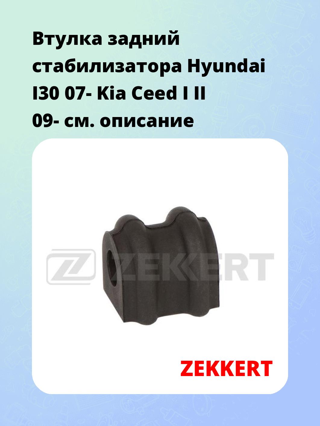 Втулка задний стабилизатора Hyundai I30 07- Kia Ceed I II 09-