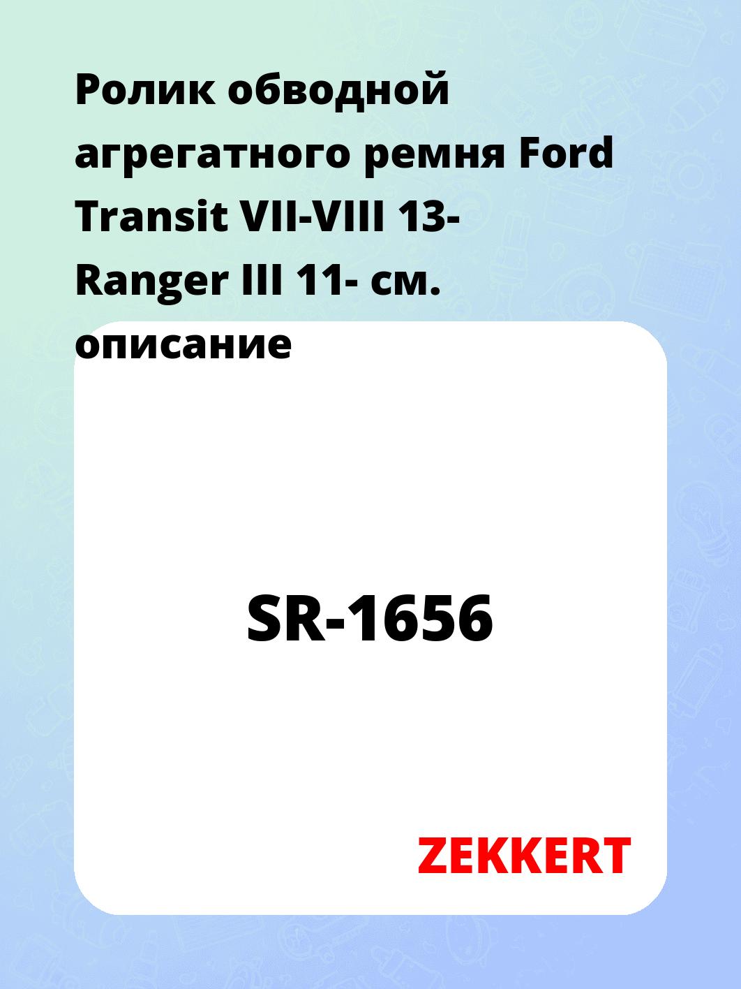 Ролик натяжителя ZEKKERT SR-1656