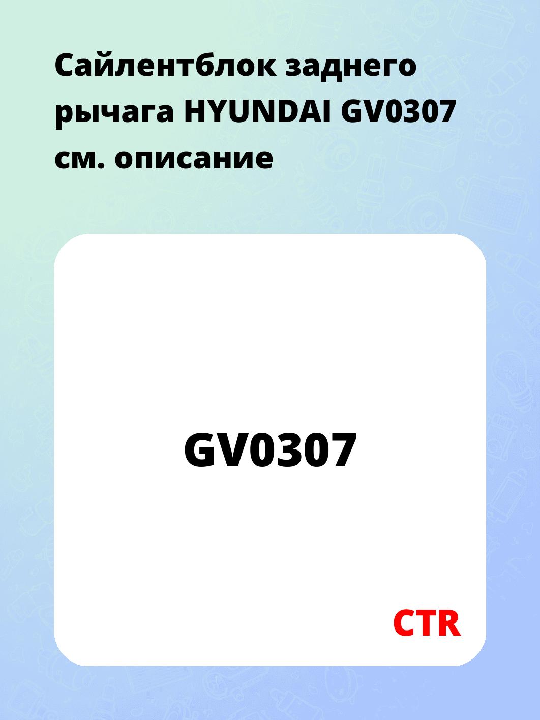 Сайлентблок заднего рычага HYUNDAI GV0307