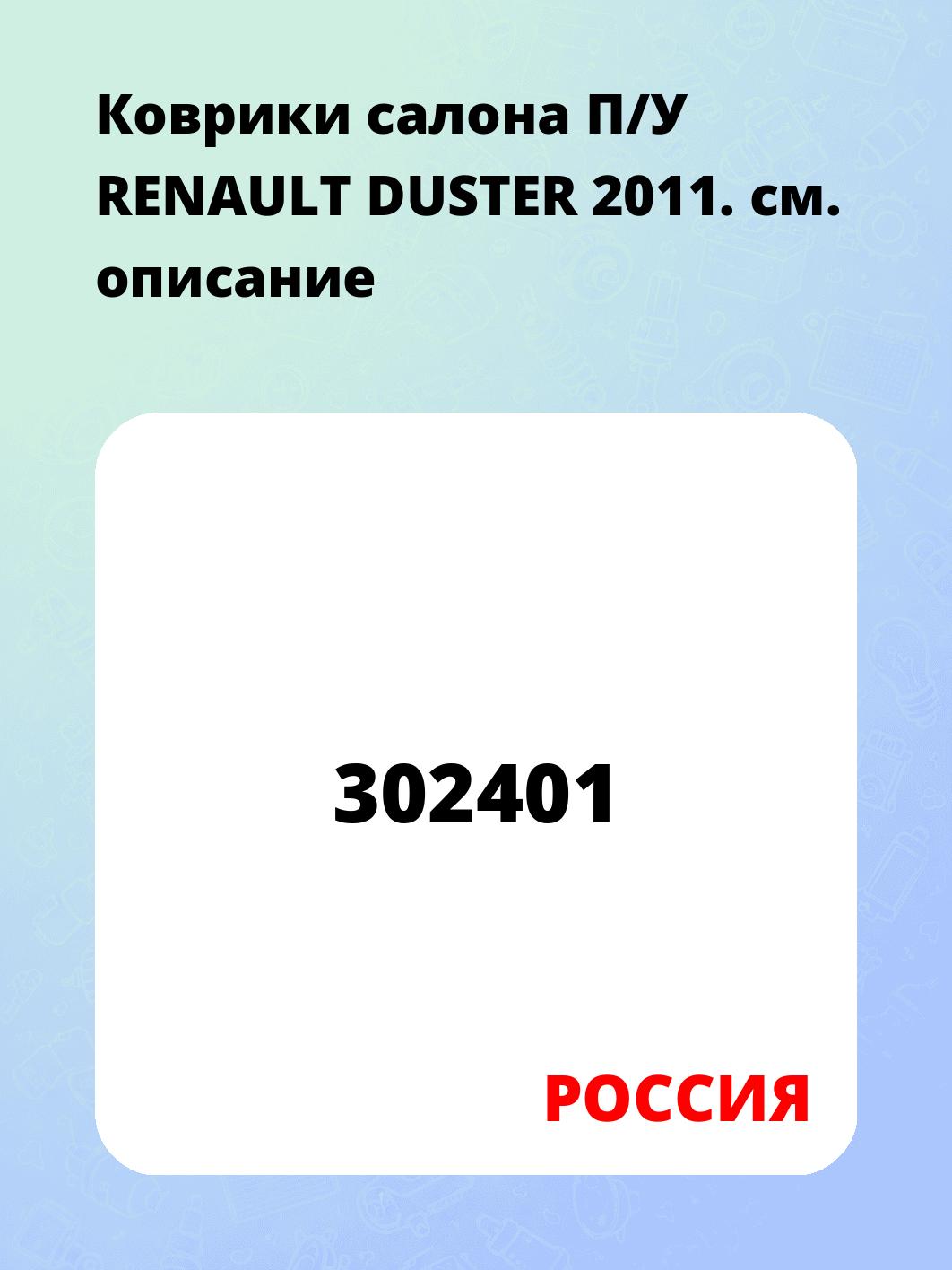 Коврики салона П/У RENAULT DUSTER 2011.