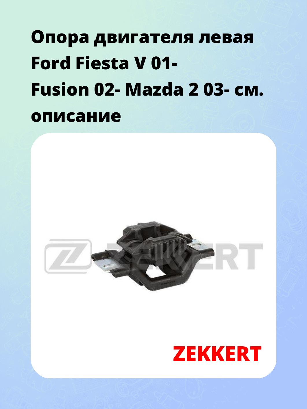 Опора двигателя ZEKKERT GM-4017